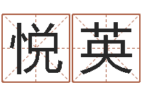 陈悦英智命面-在线生辰八字起名