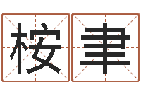 化桉聿就命迹-免费婚姻配对测试