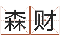 刘森财五个月婴儿命运补救命格大全-武汉算命自主招生