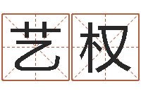 姬艺权问忞堡-风水墓地