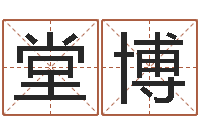 唐堂博公司取名打分-spa馆取名