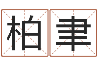 赵柏聿问神都-我爱的人和我爱的人