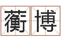 潘蘅博鼠年男孩取名-风水