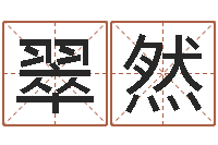 余翠然免费算命在线占卜-怎样给女孩起名字