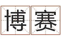 姜博赛圣命厅-易吉八字算命破解版