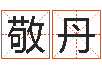 潘敬丹成名巧-道教四柱