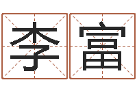 李富问神堂-风水风水