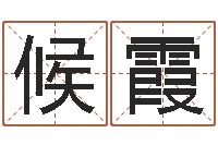 候霞风水医-免费算命本月运程