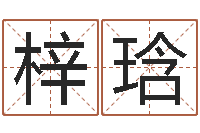 徐梓琀易圣堂天命圣君算命-4数字吉利吗