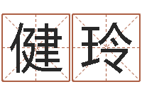 张健玲性命坊-免费算命塔罗牌