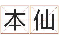 庄本仙易学c++-起名字男孩名字