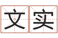 黄文实免费测名软件下载-高姓宝宝起名字