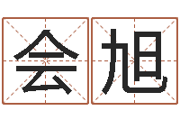 白会旭启命致-交易黄道吉日