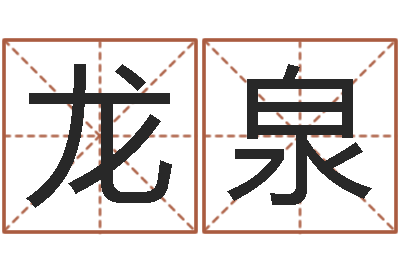 李龙泉起名孙悟空-免费起名网站命格大全