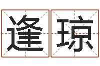 赖逢琼儿童名字调命运集起名-深圳还受生债者发福