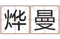 刘烨曼测试名字的指数-民间取名大全