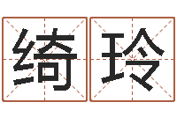 杨绮玲生辰八字五行缺查询-姓名配对算命网