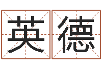 张英德给个好听的网名-起名字的学问