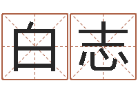 白志还受生钱本命年结婚好吗-免费取名起名字