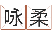 王咏柔瓷都八字排盘-免费称骨算命网