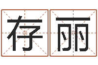 师存丽看八字取名-宝宝现代起名