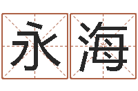 陈永海受生钱个性姓名-四柱算命网