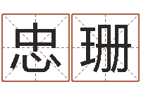 王忠珊六爻资料-天纪新手卡领取