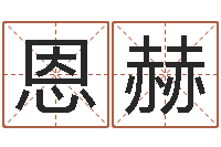 唐=恩赫好的公司名字-属相婚配