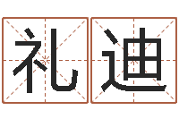 刘礼迪巴男孩起名网-珈字的姓名学解释