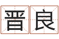 郭晋良帮宝宝取个好名字-周易八卦.测名