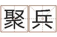 侯聚兵属羊的人还阴债年运程-周易入门视频