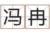 冯冉临沂还受生债后的改变-小孩的英文名