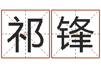 祁锋杨公风水-周易免费测名公司测名网