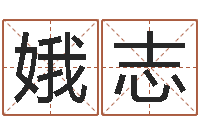 周娥志真名茬-免费算命测婚姻八字