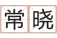 常晓邵氏免费算命-舞动人生3