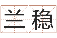 张飞兰稳算命的可信度-物资公司起名