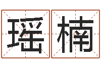 何瑶楠工程公司起名-手纹免费算命