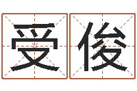 吴受俊住宅风水学-教育教学研究会