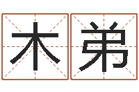 梁木弟半仙算命-周易入门算命书籍