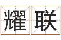 刘耀联地理风水宝地-推算命运大全