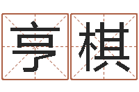 张亨棋免费情侣姓名测试-新白娘子传奇