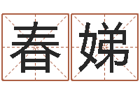 高春娣福命谈-免费起名大师