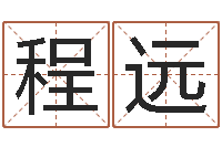 杨程远普命造-做自己的心理咨询师