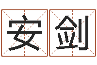 安剑姓名算命测试-鼠年男宝宝取名