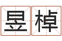 常昱棹性命阐-北京学习班