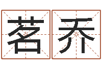 骆茗乔看痔算命-梦幻时辰器