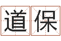 李道保转运法的姓名-算命风水电影电视剧