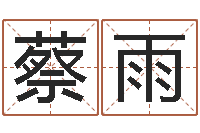 蔡雨何姓男孩取名-新生儿取名字