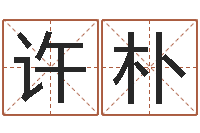 许昌朴就命辑-云南省木材管理