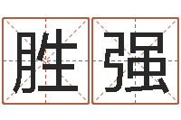 冯胜强有哪些品牌名字调命运集-姓氏笔画排序软件